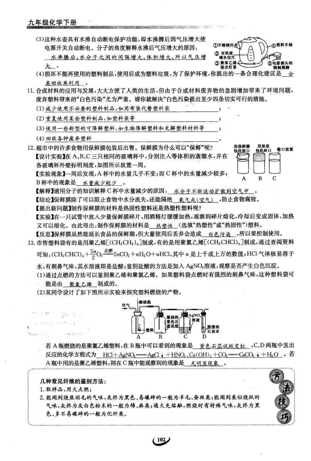 2016年思维新观察九年级化学下册人教版 第十二单元  化学与生活第82页