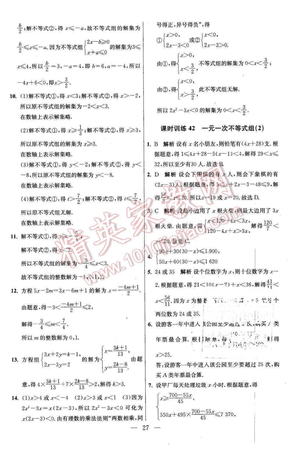 2016年初中数学小题狂做七年级下册苏科版基础版 第27页