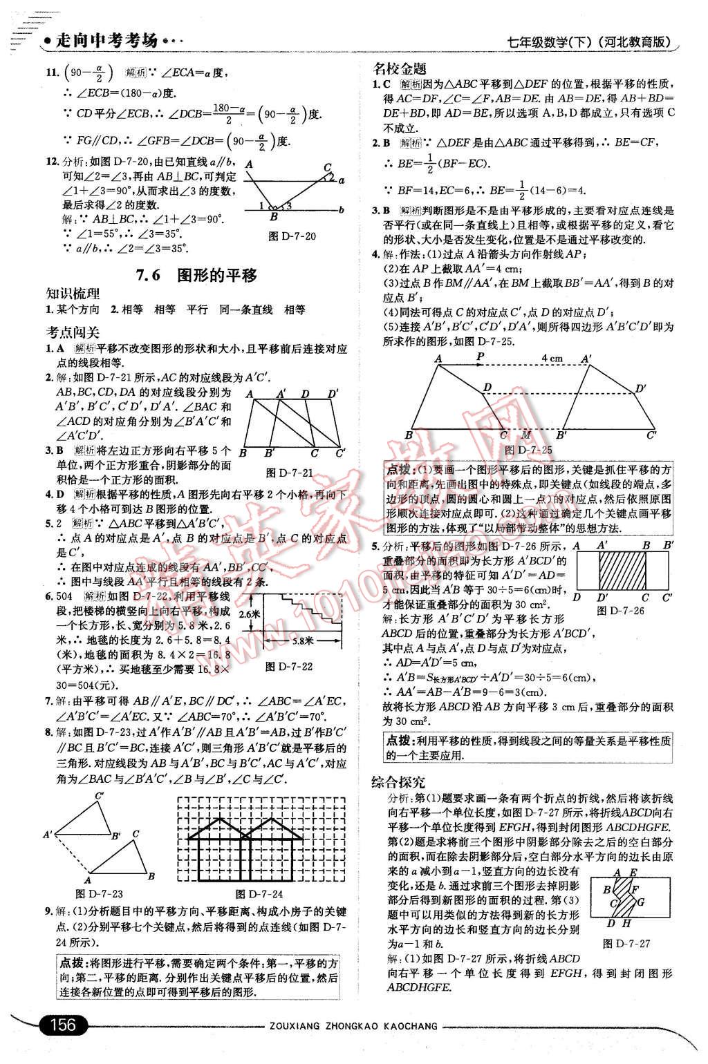 2016年走向中考考場七年級數(shù)學下冊冀教版 第14頁