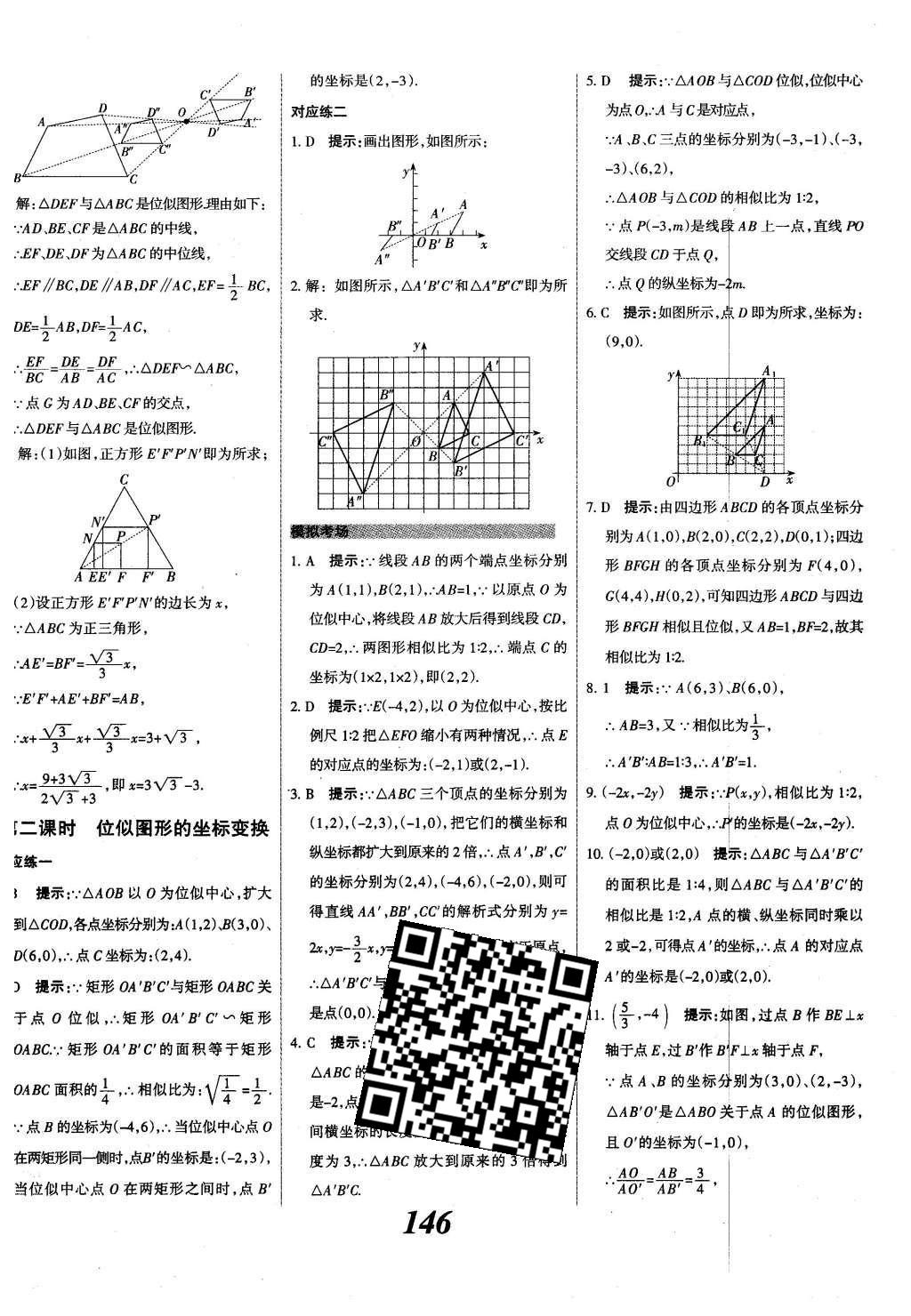 2015年全優(yōu)課堂考點(diǎn)集訓(xùn)與滿分備考九年級(jí)數(shù)學(xué)全一冊(cè)下冀教版 第二十七章  相似第23頁