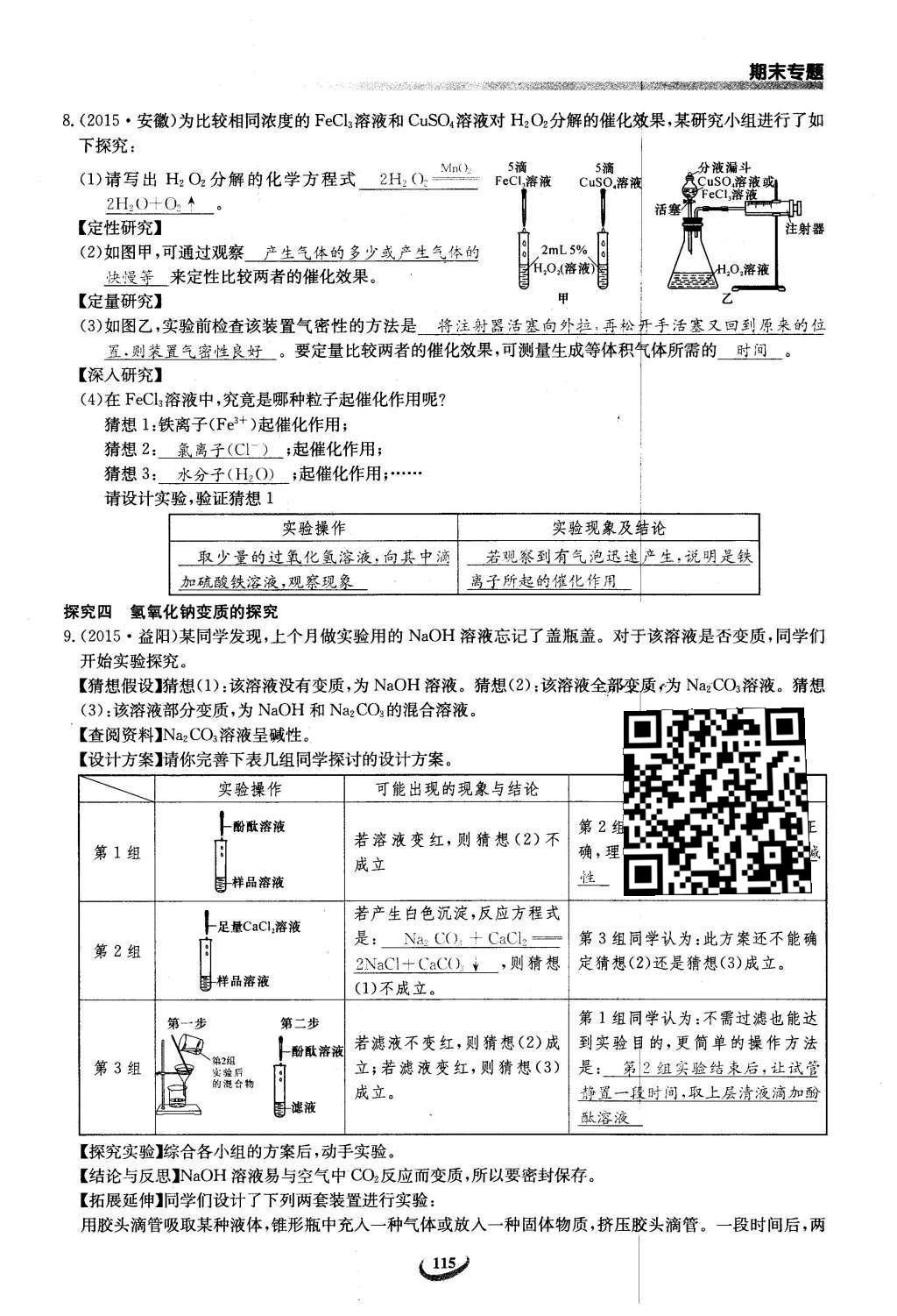 2016年思维新观察九年级化学下册人教版 第十二单元  化学与生活第95页