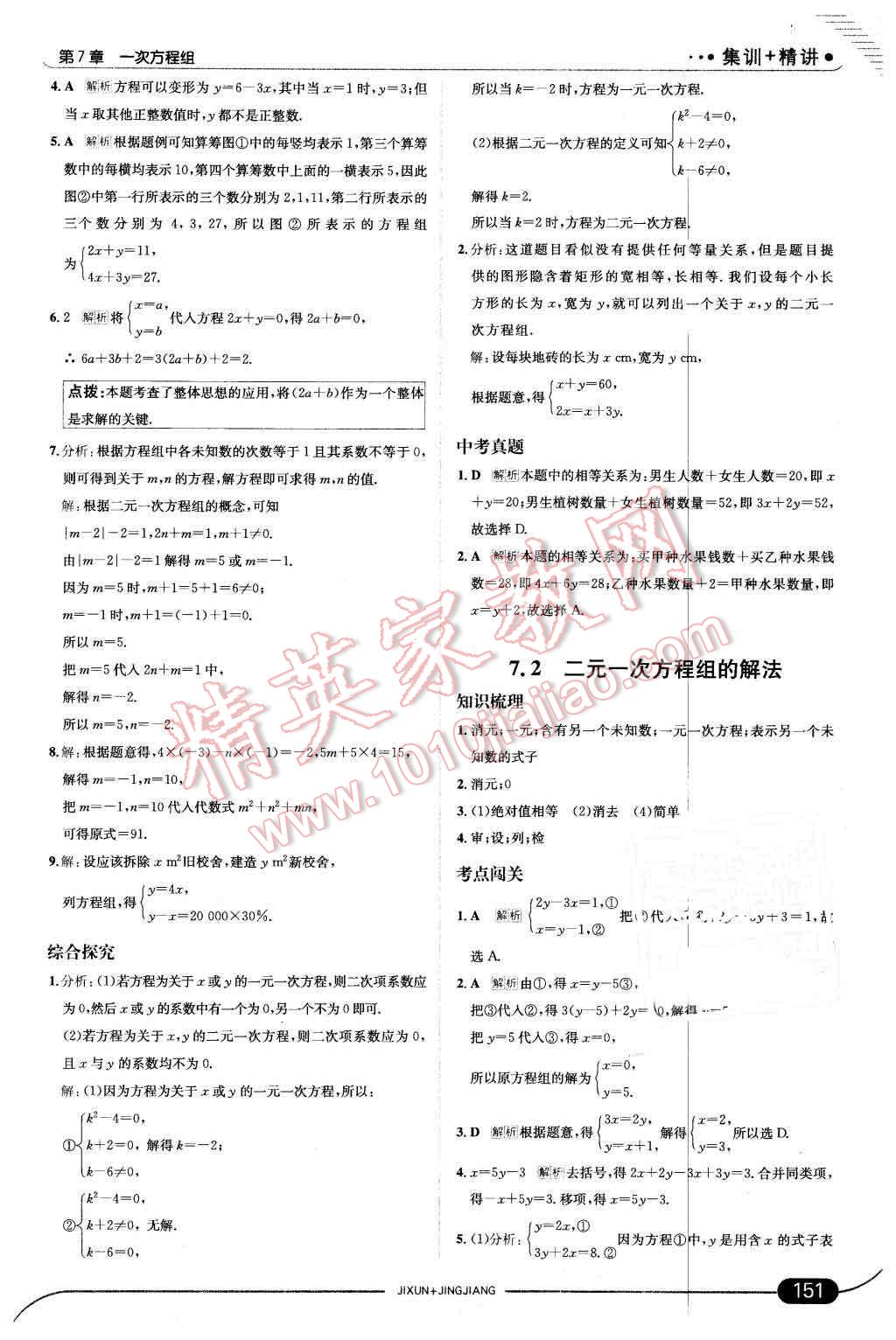 2016年走向中考考场七年级数学下册华师大版 第9页