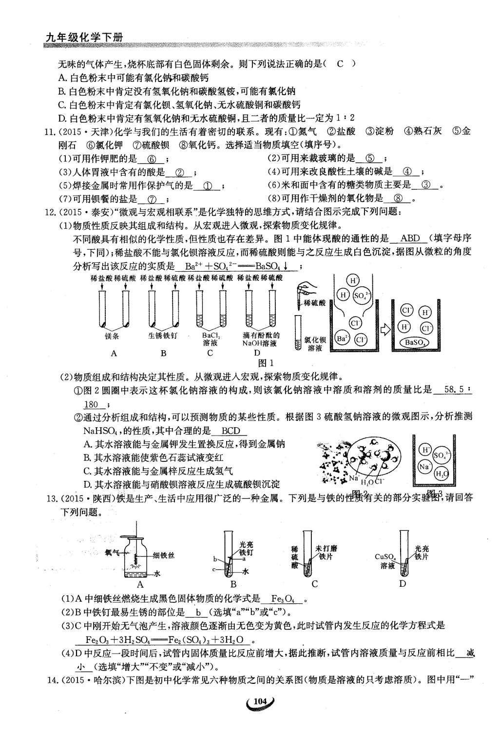 2016年思维新观察九年级化学下册人教版 第十二单元  化学与生活第84页