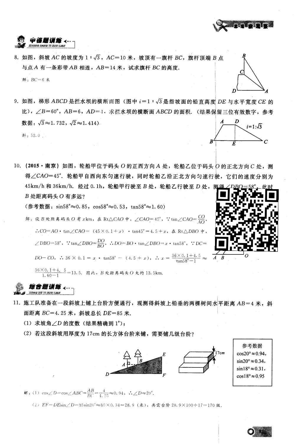 2016年思維新觀察九年級(jí)數(shù)學(xué)下冊(cè)人教版 第二十八章  銳角三角函數(shù)第81頁(yè)