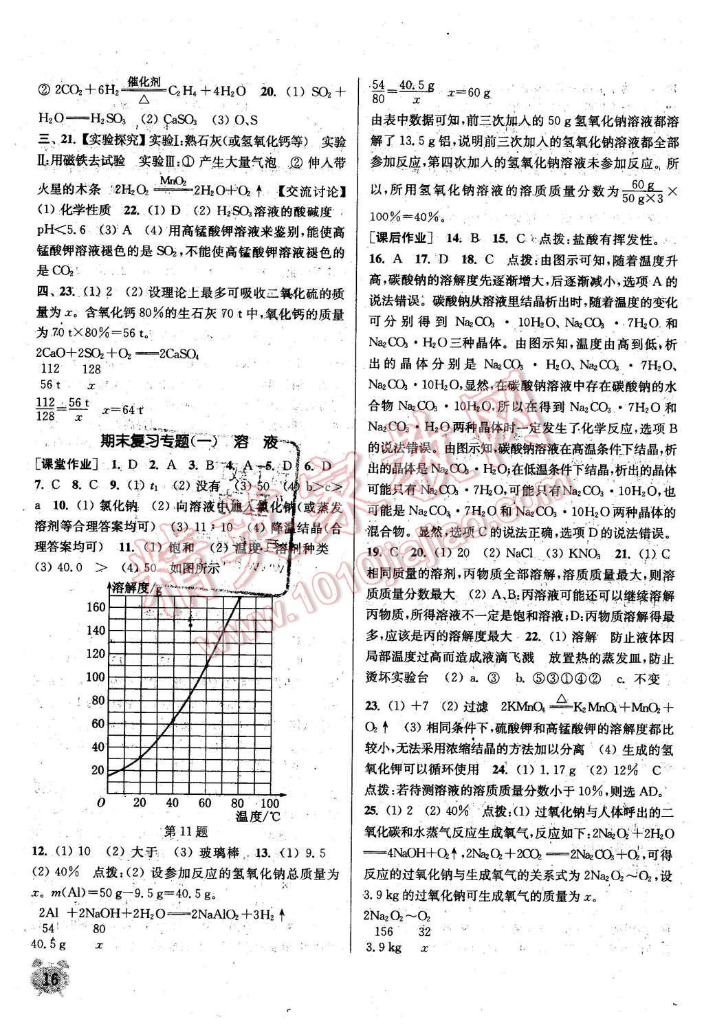 2016年通城學(xué)典課時作業(yè)本九年級化學(xué)下冊滬教版 第16頁