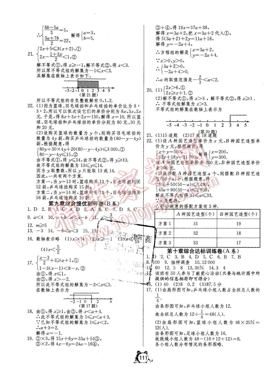 2016年单元双测全程提优测评卷七年级数学下册人教版 第7页