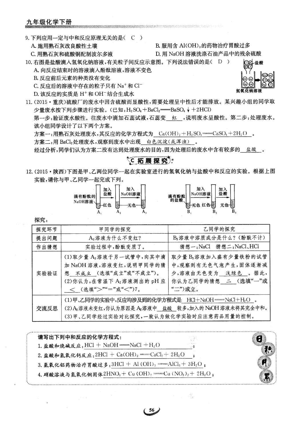 2016年思维新观察九年级化学下册人教版 第十单元  酸和碱第56页