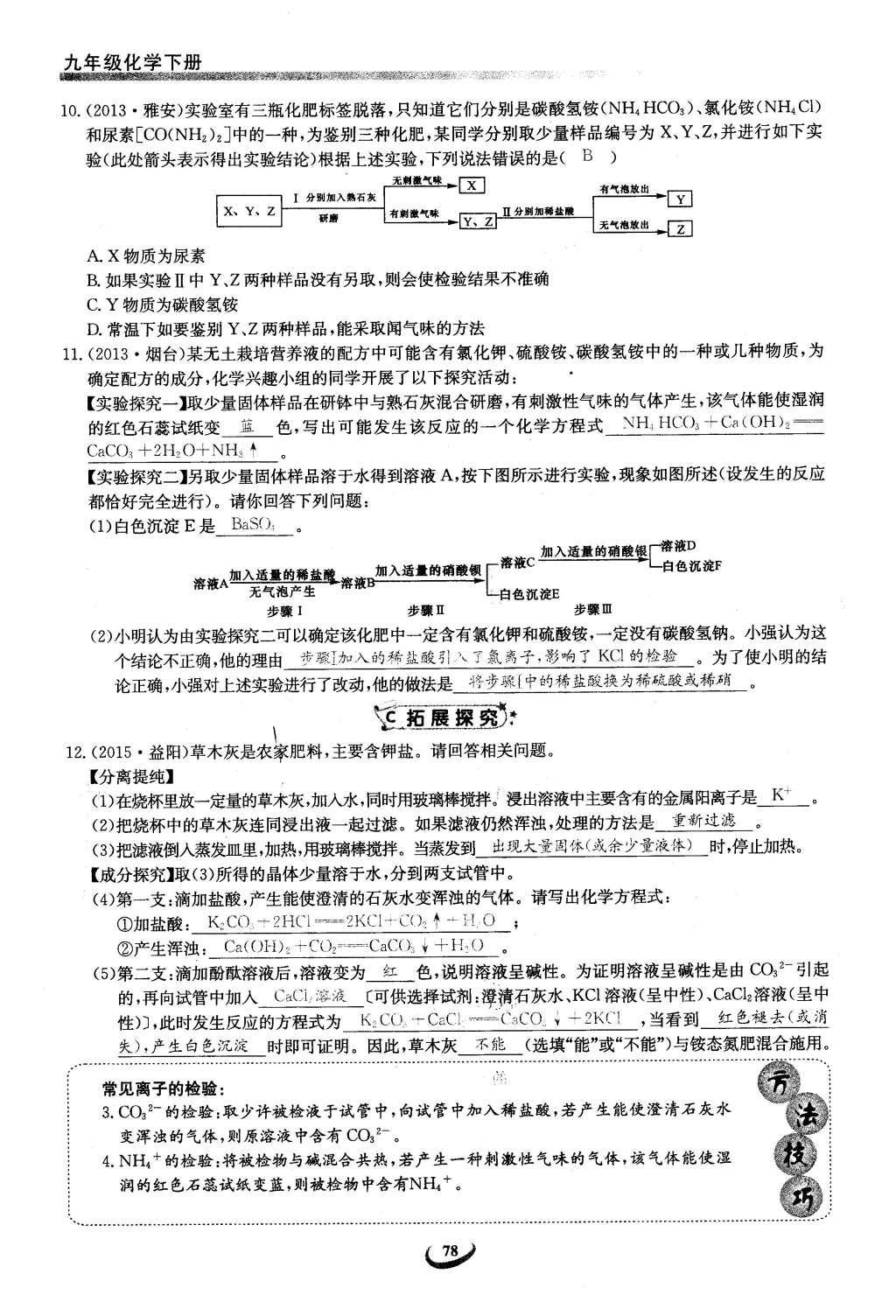 2016年思维新观察九年级化学下册人教版 第十一单元  盐    化肥第112页