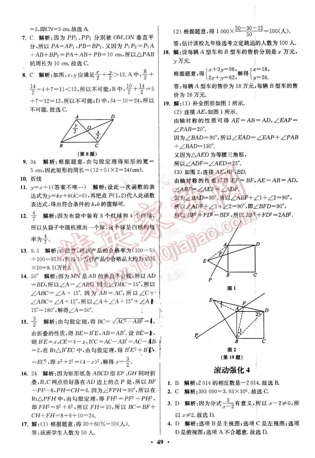 2016年初中数学小题狂做八年级下册苏科版提优版 第49页