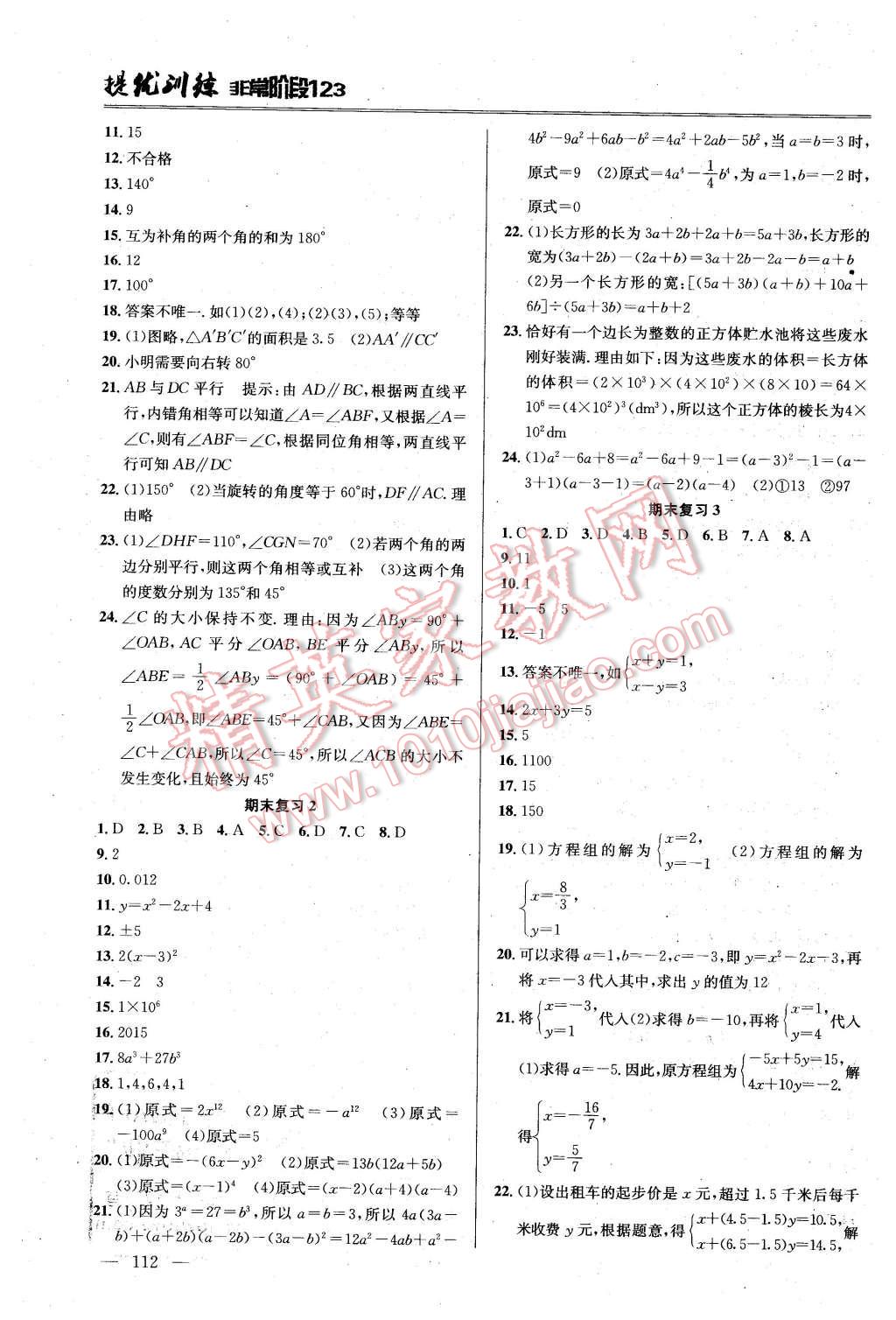 2016年提優(yōu)訓(xùn)練非常階段123七年級數(shù)學(xué)下冊江蘇版 第10頁