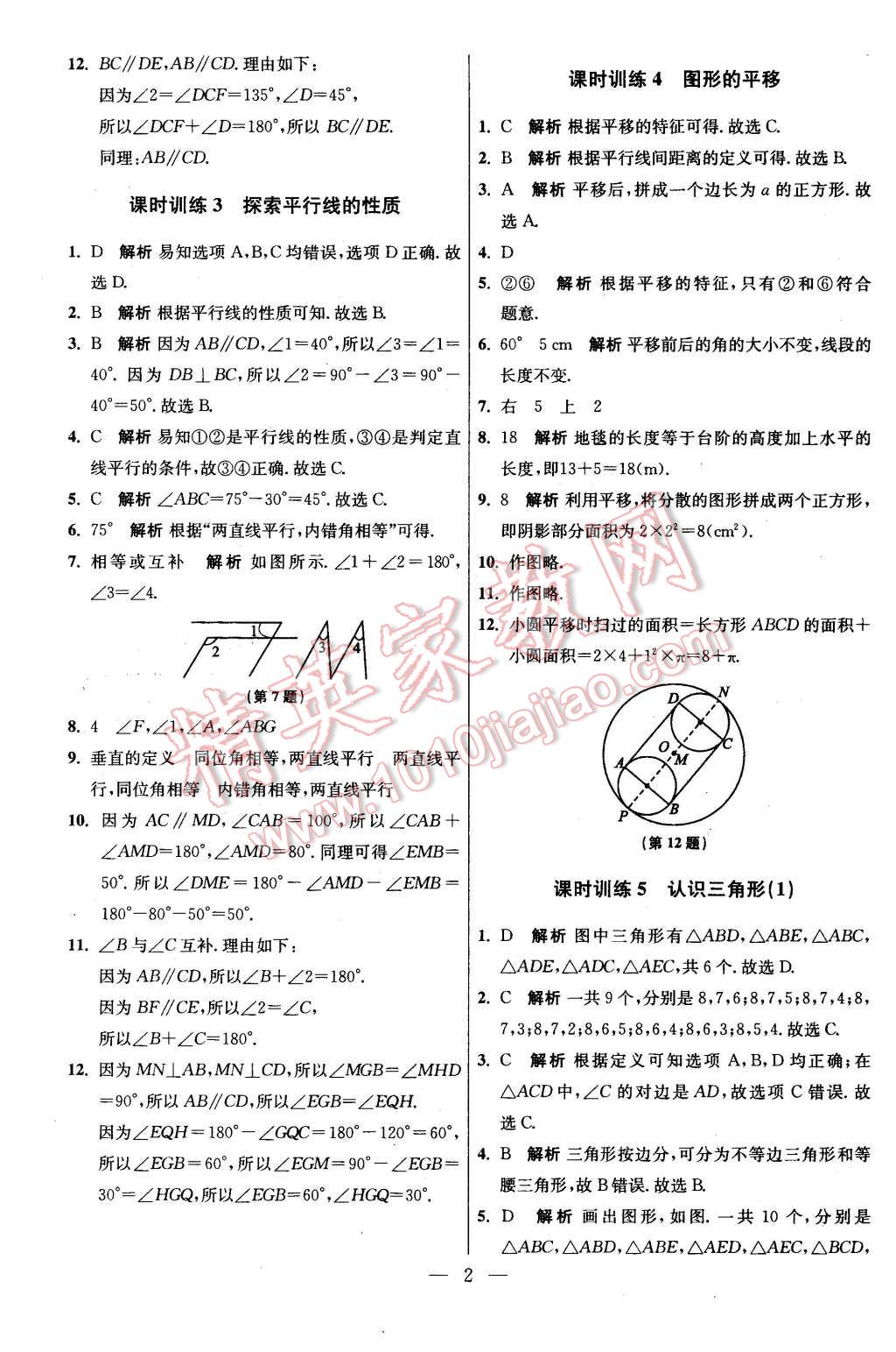 2016年初中数学小题狂做七年级下册苏科版基础版 第2页