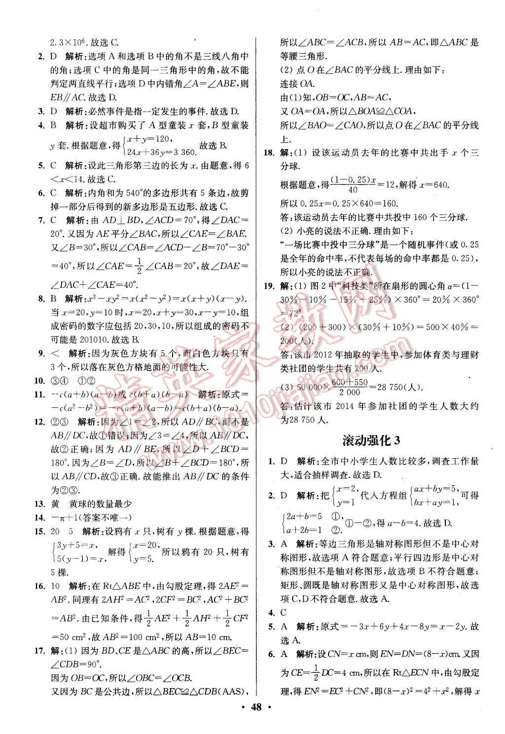 2016年初中数学小题狂做八年级下册苏科版提优版 第48页