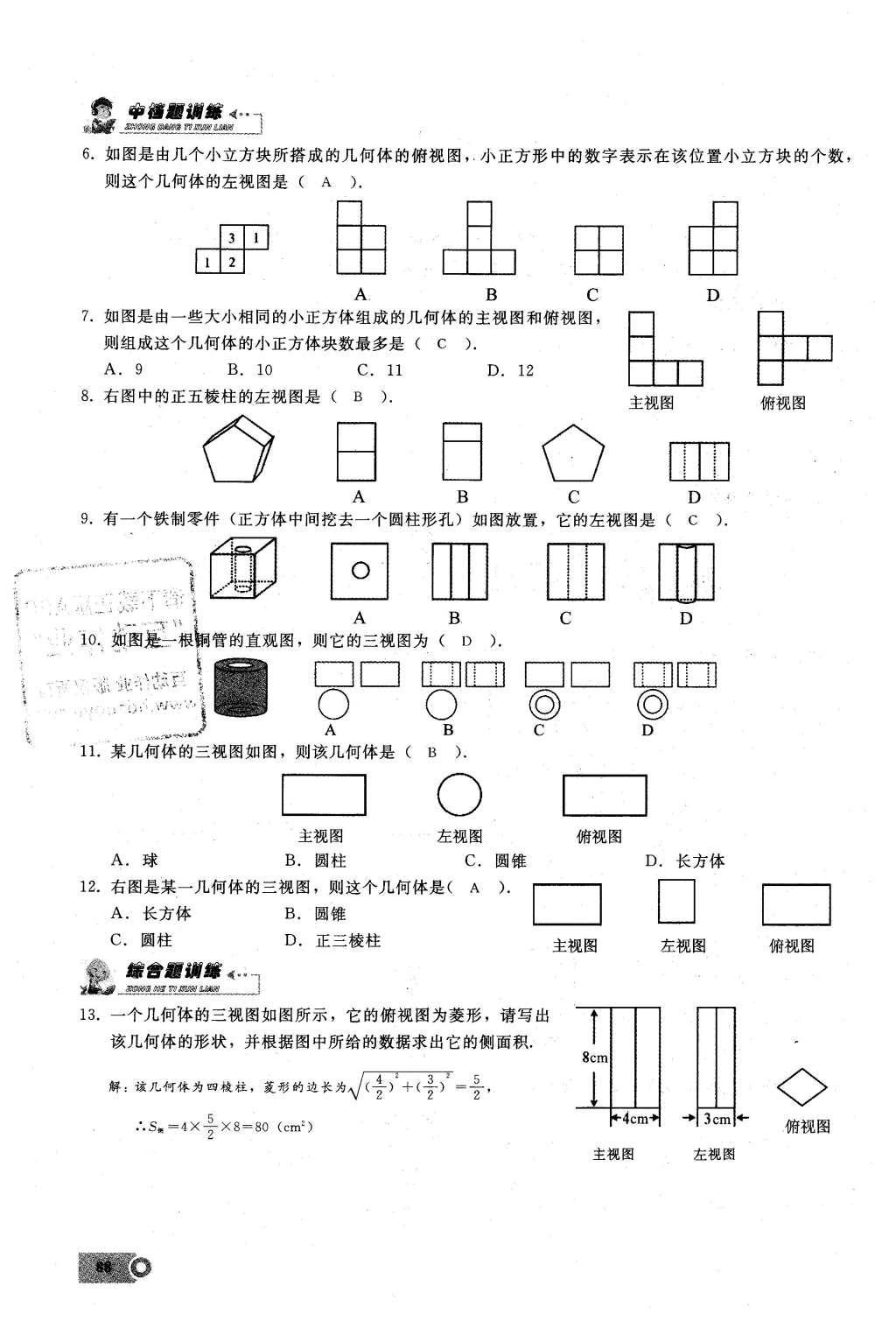 2016年思维新观察九年级数学下册人教版 第二十九章  投影与视图第88页