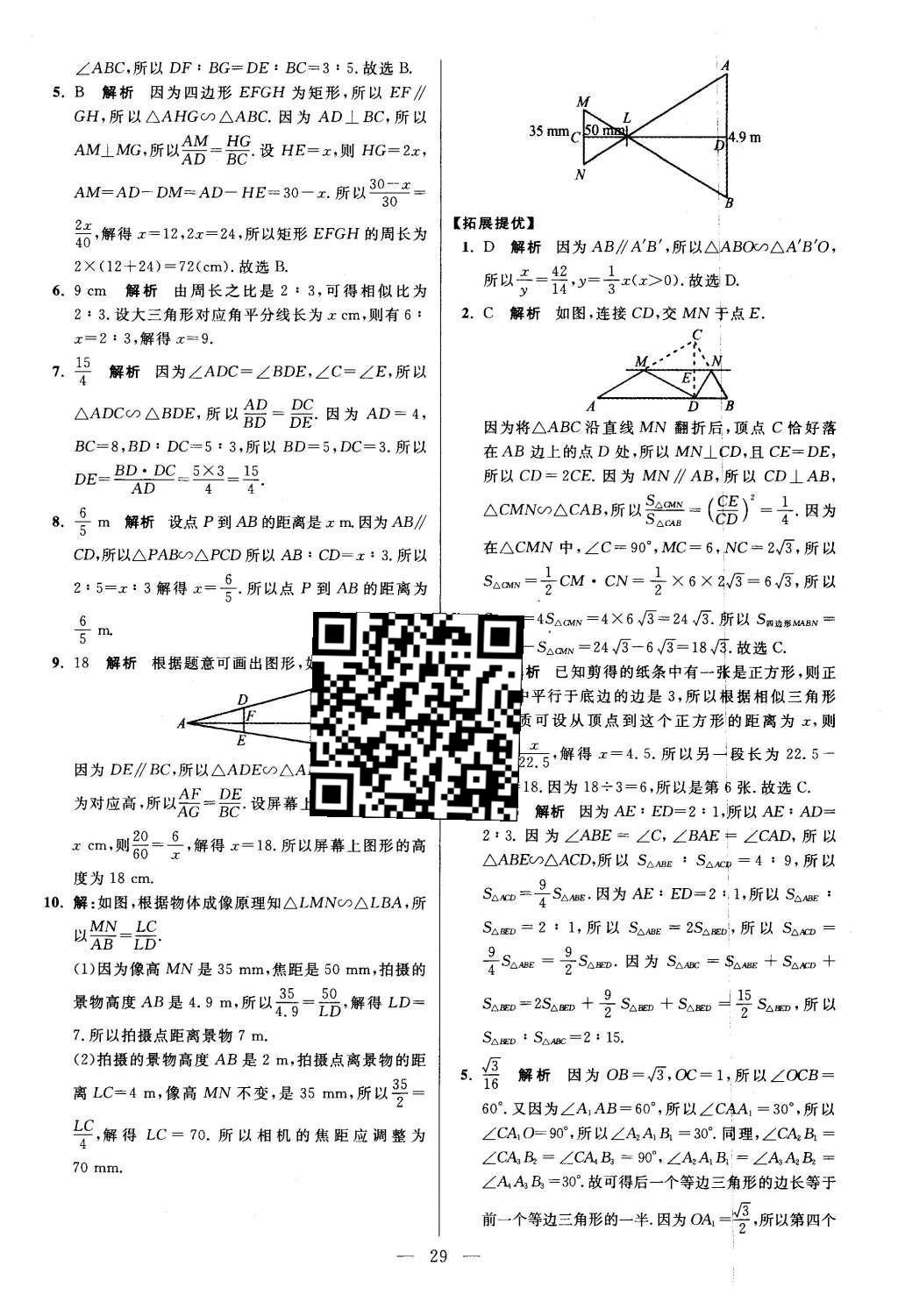 2016年初中數(shù)學(xué)小題狂做九年級下冊蘇科版提優(yōu)版 第6章  圖形的相似第30頁