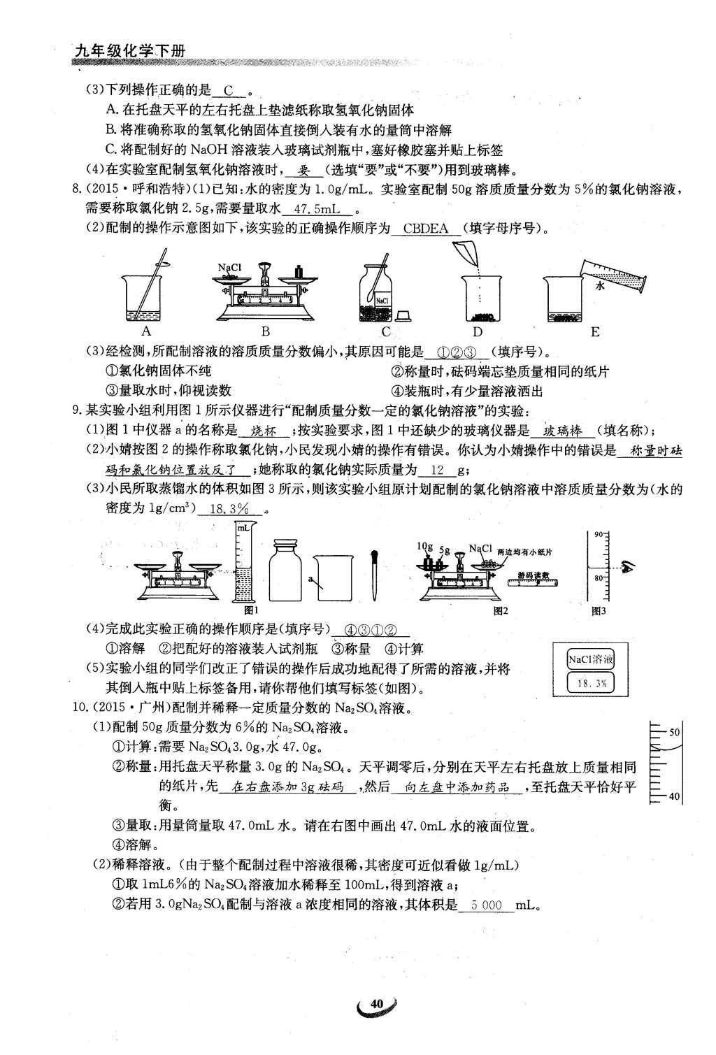 2016年思维新观察九年级化学下册人教版 第九单元  溶液第40页