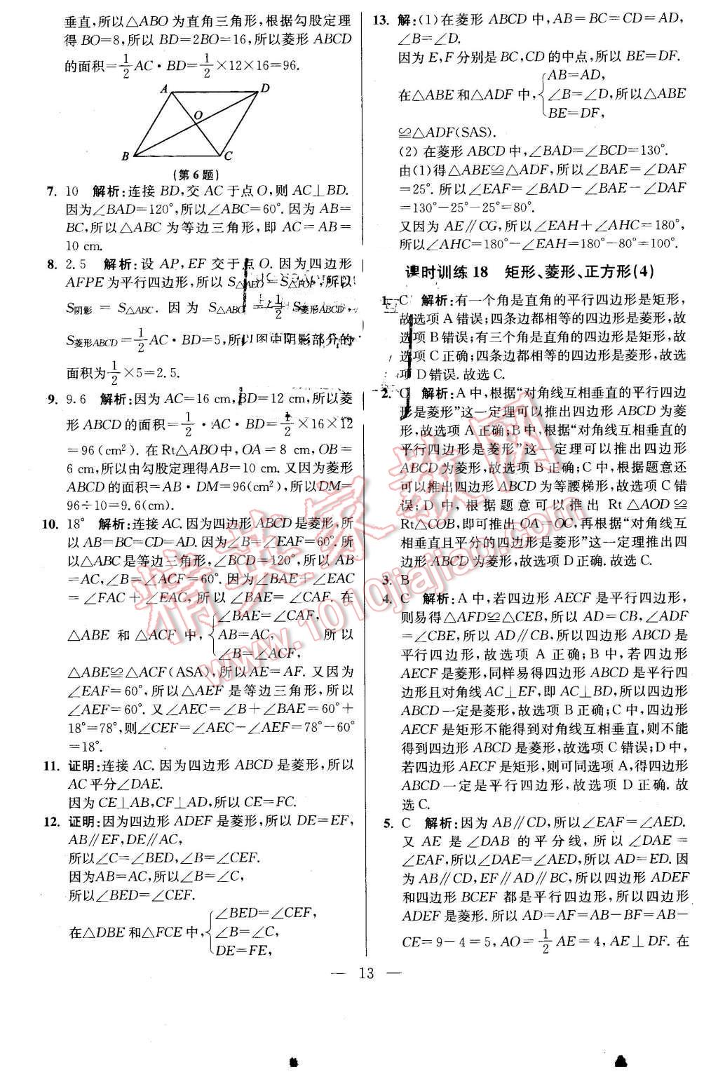 2016年初中数学小题狂做八年级下册苏科版基础版 第13页