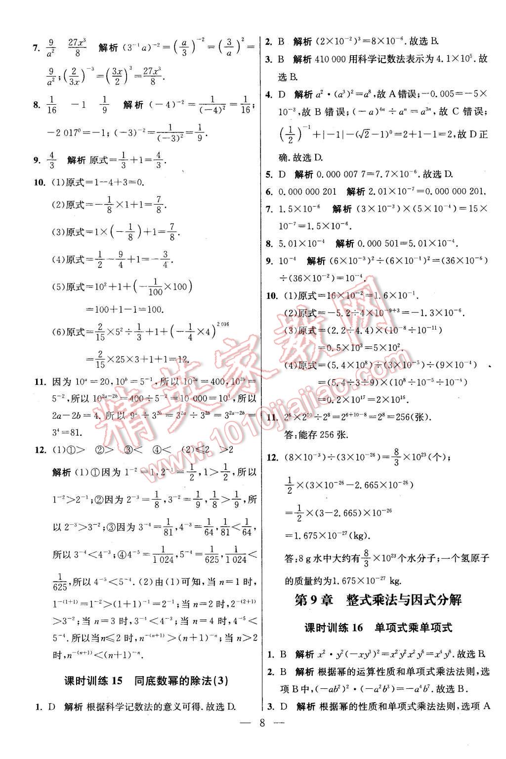 2016年初中數(shù)學(xué)小題狂做七年級(jí)下冊(cè)蘇科版基礎(chǔ)版 第8頁(yè)