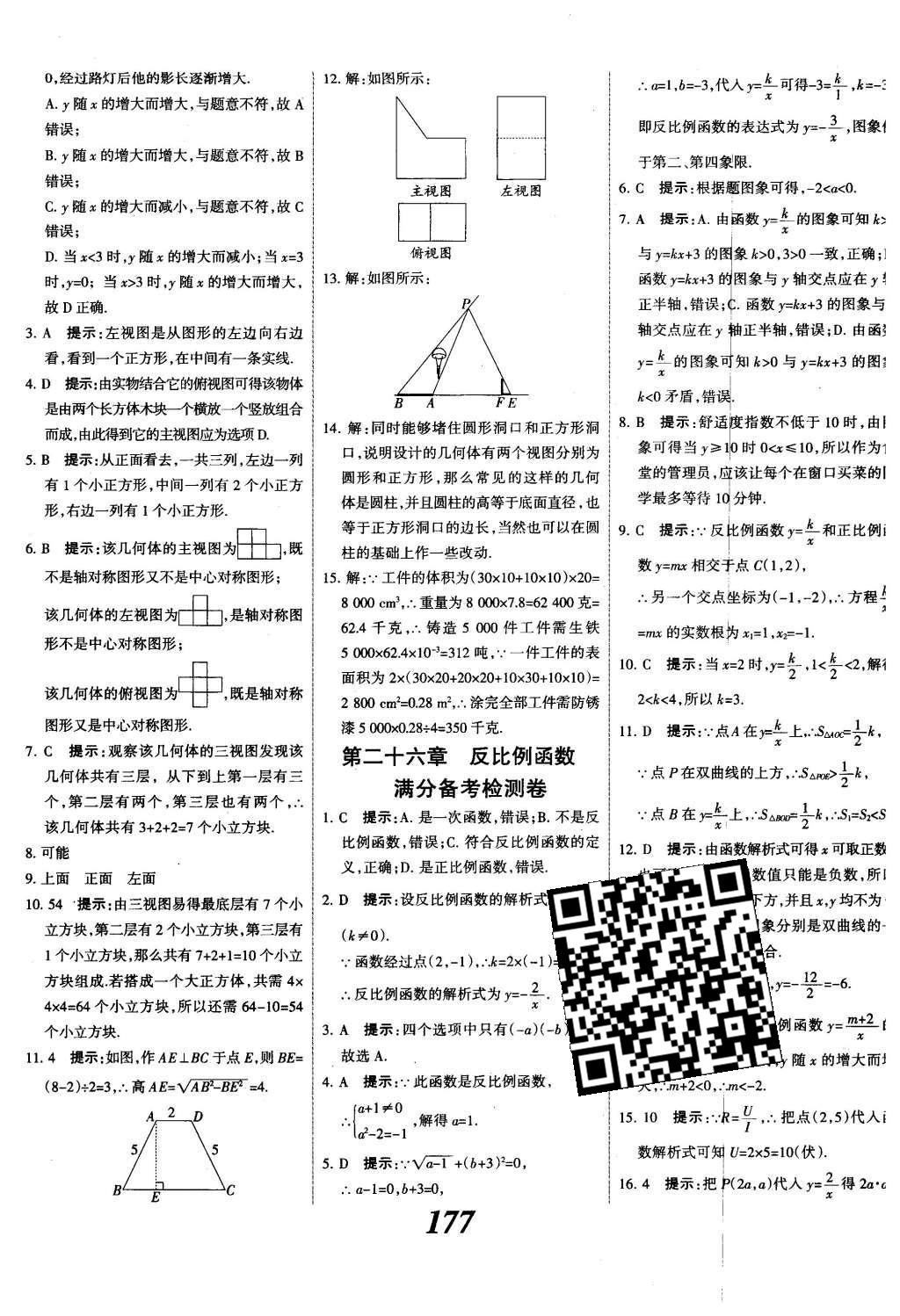 2015年全优课堂考点集训与满分备考九年级数学全一册下冀教版 第二十九章  投影与视图第56页