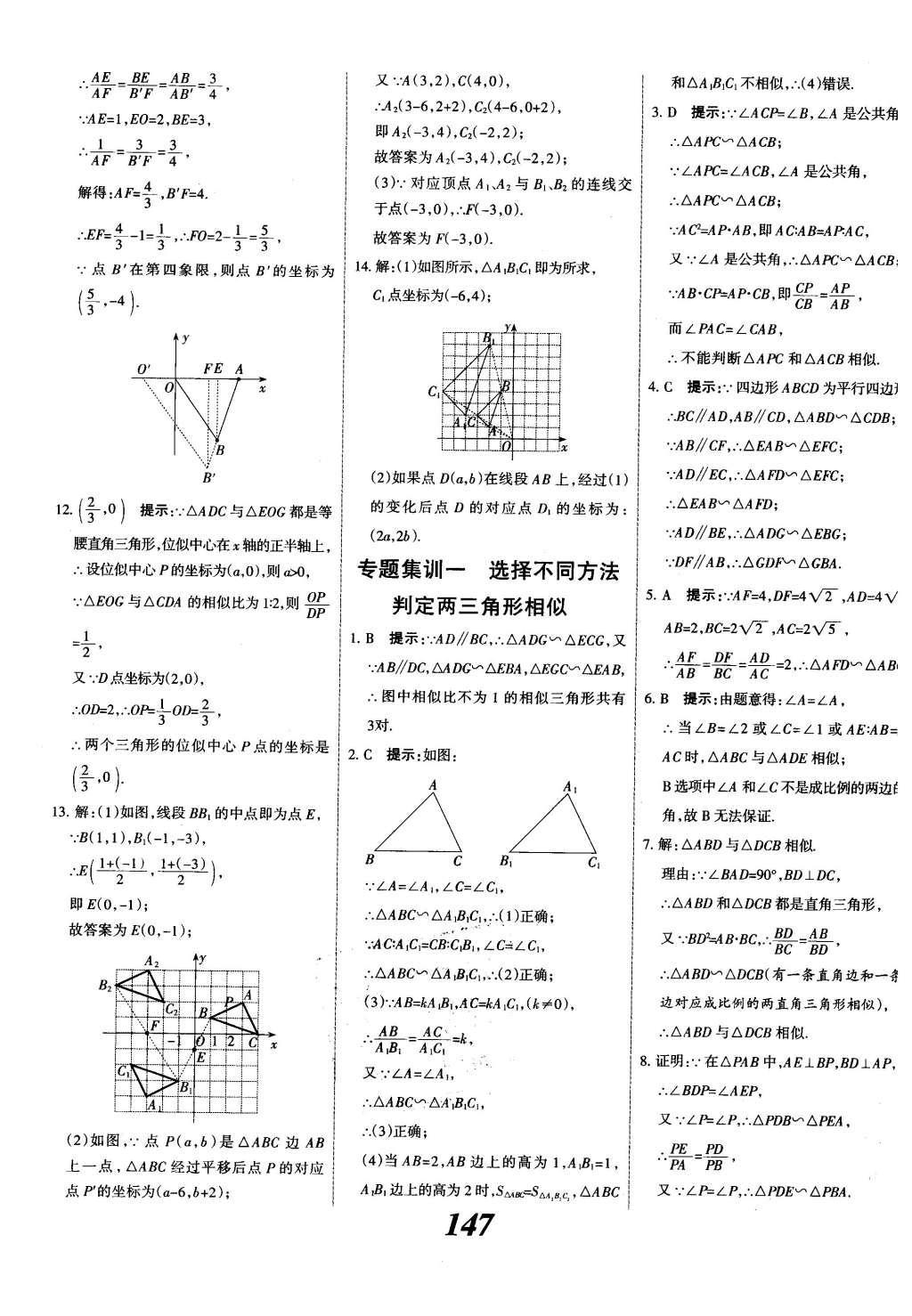 2015年全優(yōu)課堂考點(diǎn)集訓(xùn)與滿分備考九年級(jí)數(shù)學(xué)全一冊(cè)下冀教版 第二十七章  相似第24頁