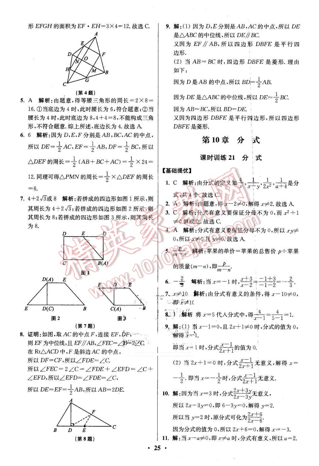 2016年初中数学小题狂做八年级下册苏科版提优版 第25页