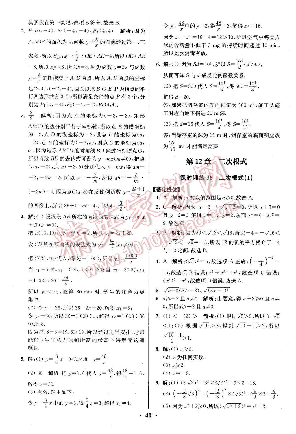 2016年初中数学小题狂做八年级下册苏科版提优版 第40页