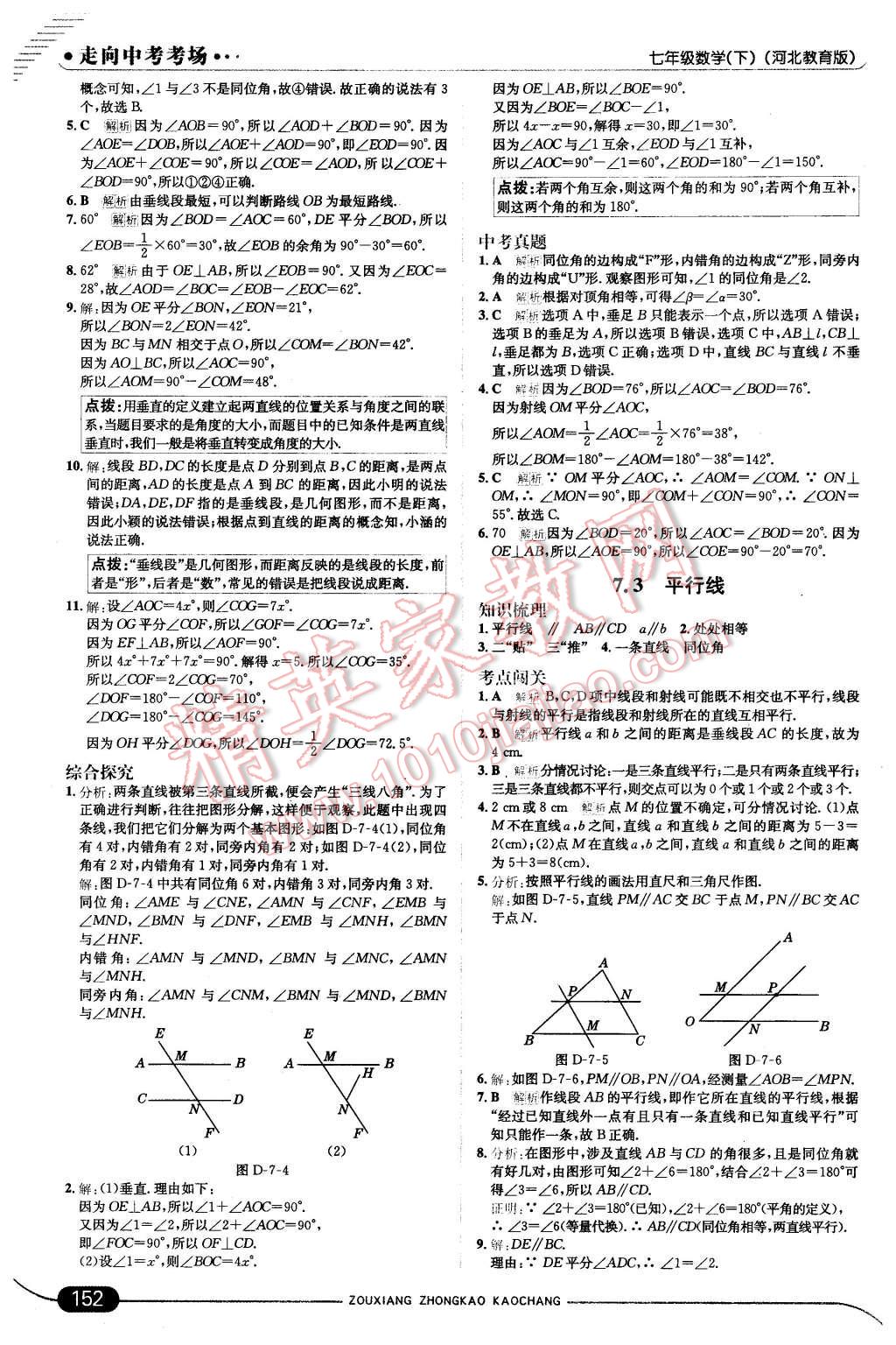 2016年走向中考考场七年级数学下册冀教版 第10页