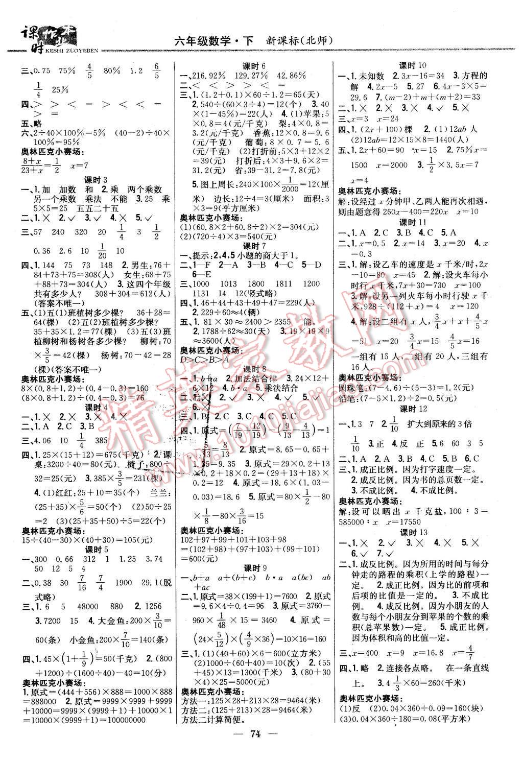 2016年課時(shí)作業(yè)本六年級(jí)數(shù)學(xué)下冊(cè)北師大版 第4頁(yè)