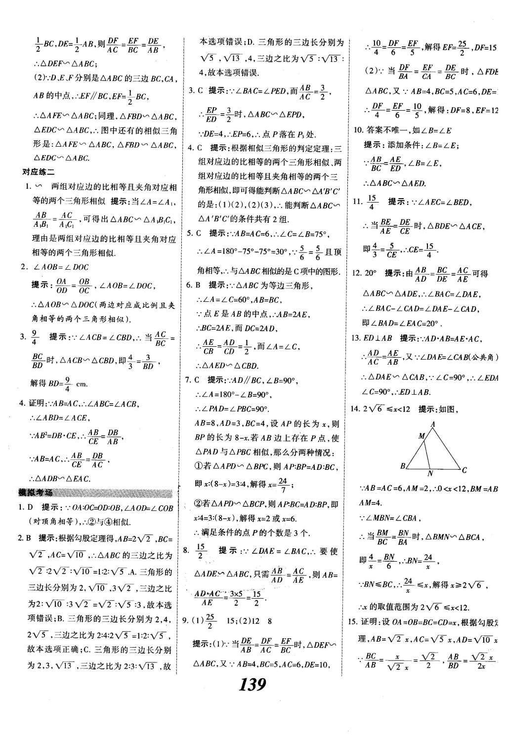 2015年全優(yōu)課堂考點集訓與滿分備考九年級數學全一冊下冀教版 第二十七章  相似第16頁