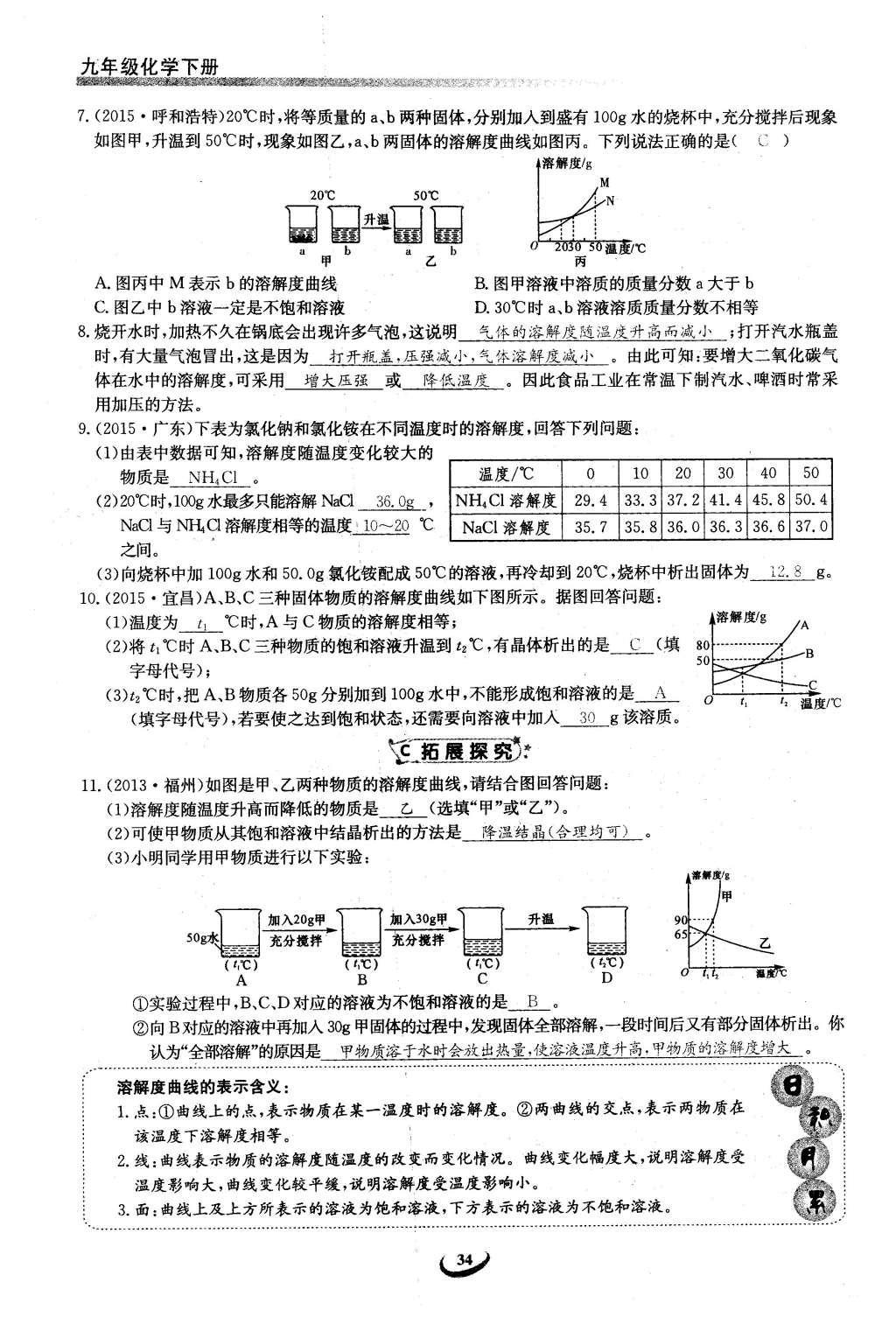 2016年思维新观察九年级化学下册人教版 第九单元  溶液第34页