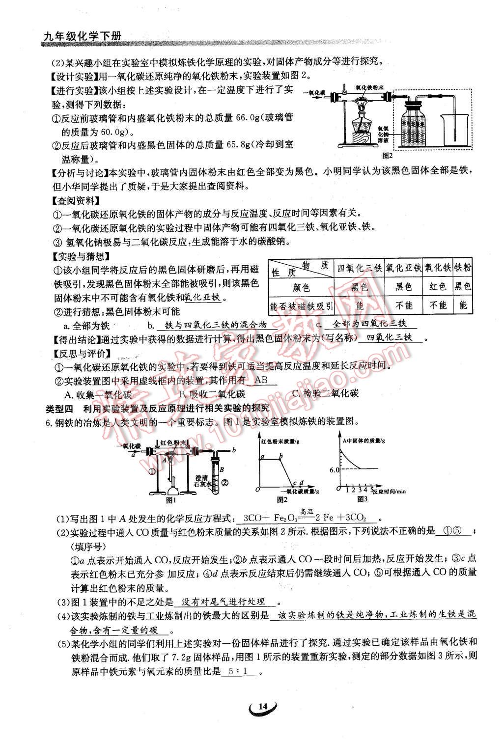 2016年思维新观察九年级化学下册人教版 第14页