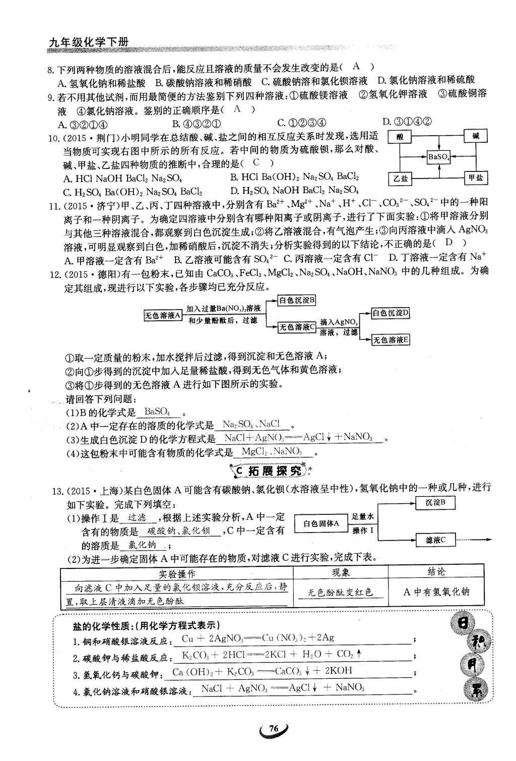 2016年思维新观察九年级化学下册人教版 第十一单元  盐    化肥第110页