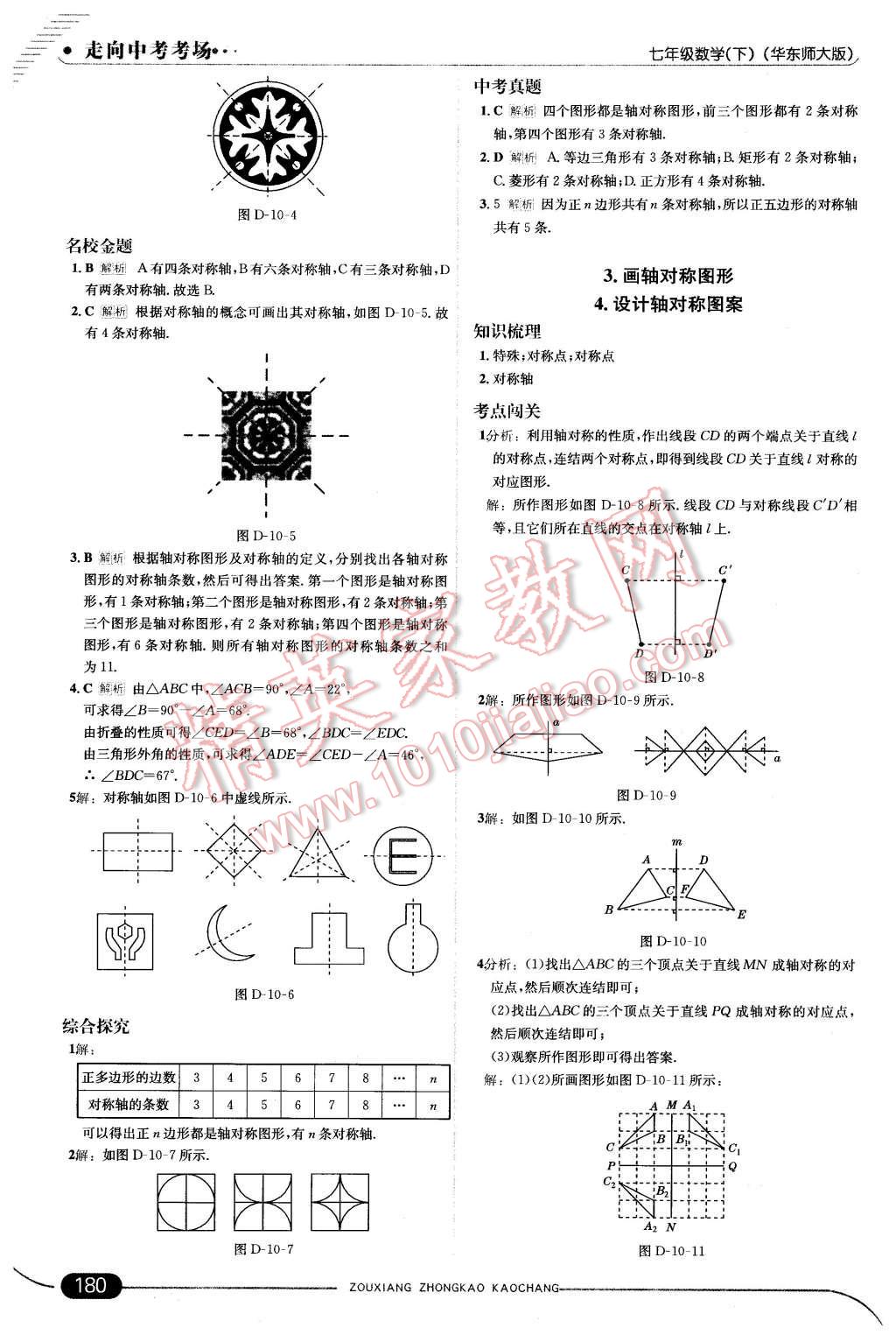 2016年走向中考考场七年级数学下册华师大版 第38页