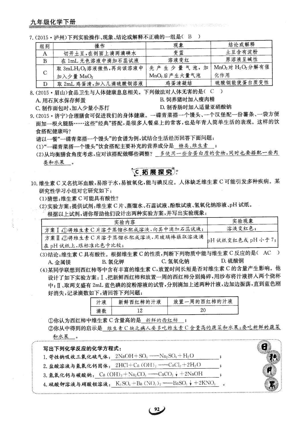 2016年思维新观察九年级化学下册人教版 第十二单元  化学与生活第72页