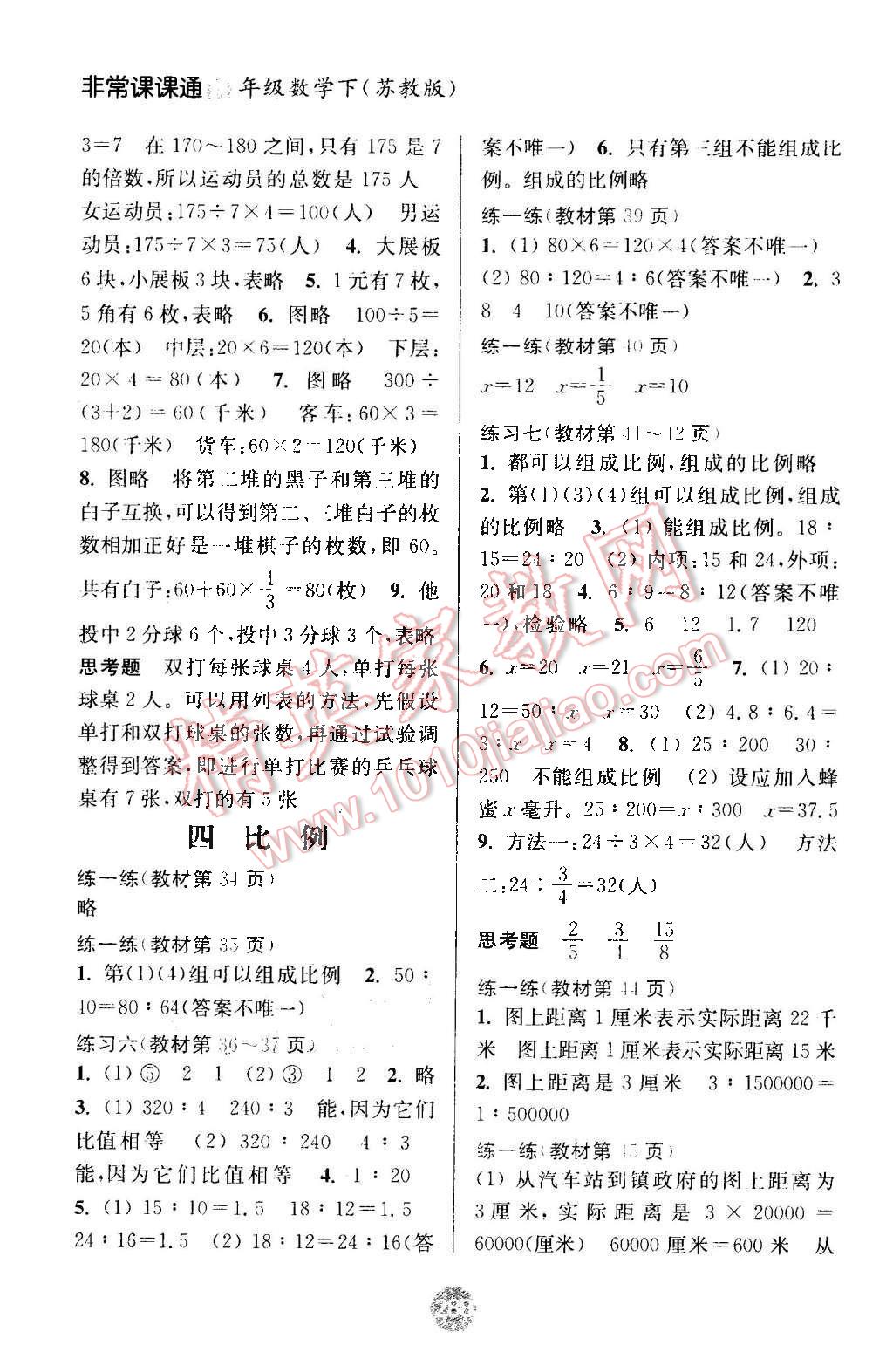 2016年通城學(xué)典非常課課通六年級數(shù)學(xué)下冊蘇教版 第12頁