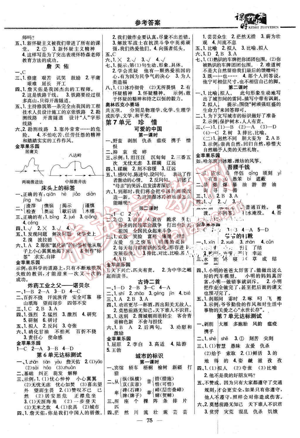 2016年課時作業(yè)本六年級語文下冊北師大版 第5頁