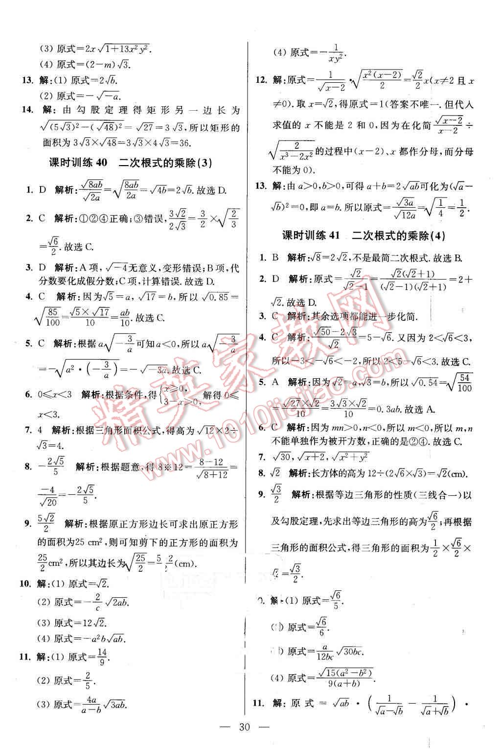 2016年初中数学小题狂做八年级下册苏科版基础版 第30页