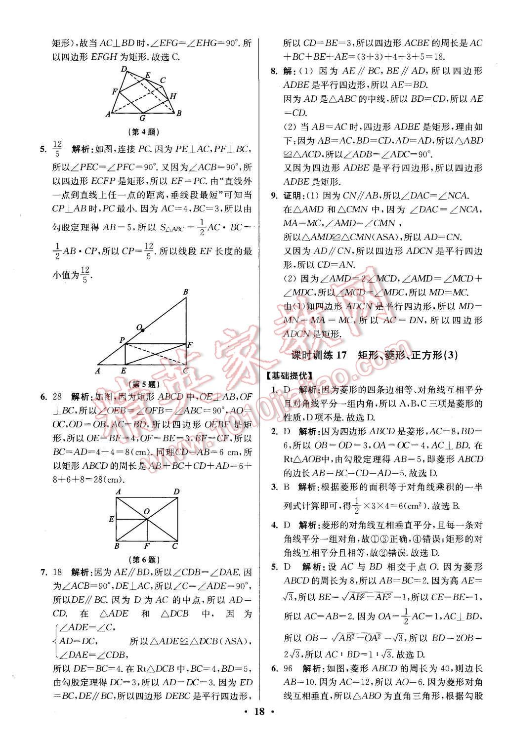 2016年初中数学小题狂做八年级下册苏科版提优版 第18页