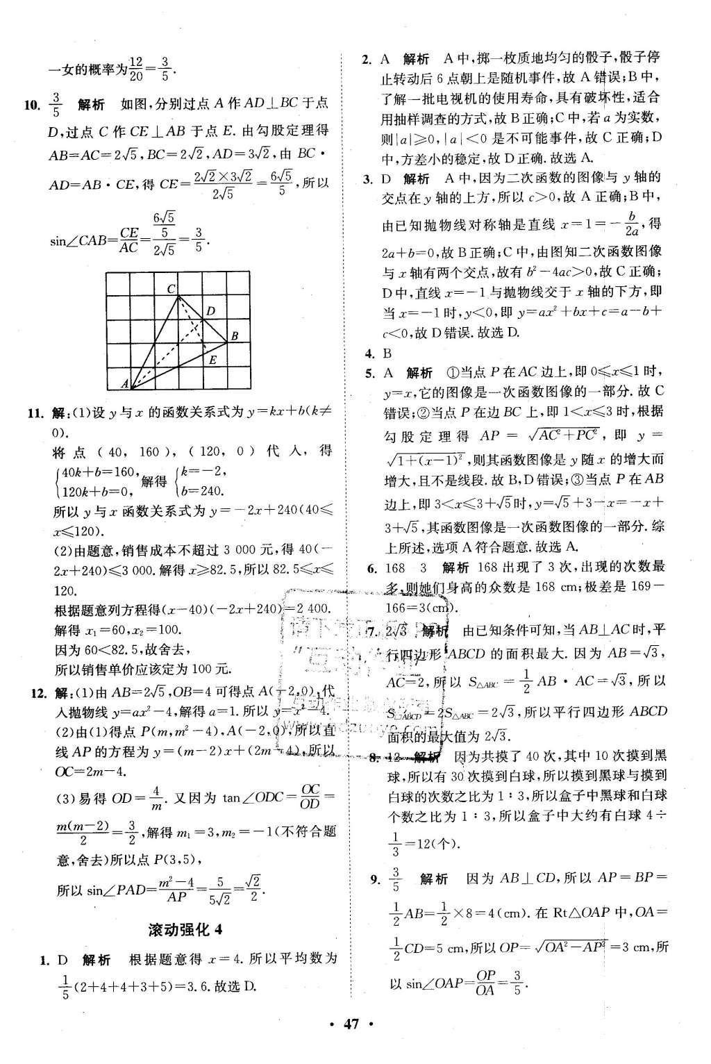 2016年初中數(shù)學(xué)小題狂做九年級下冊蘇科版基礎(chǔ)版 滾動強化答案第48頁