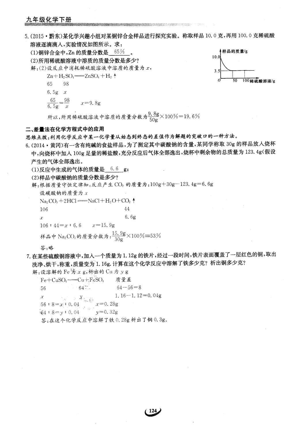 2016年思维新观察九年级化学下册人教版 第十二单元  化学与生活第104页