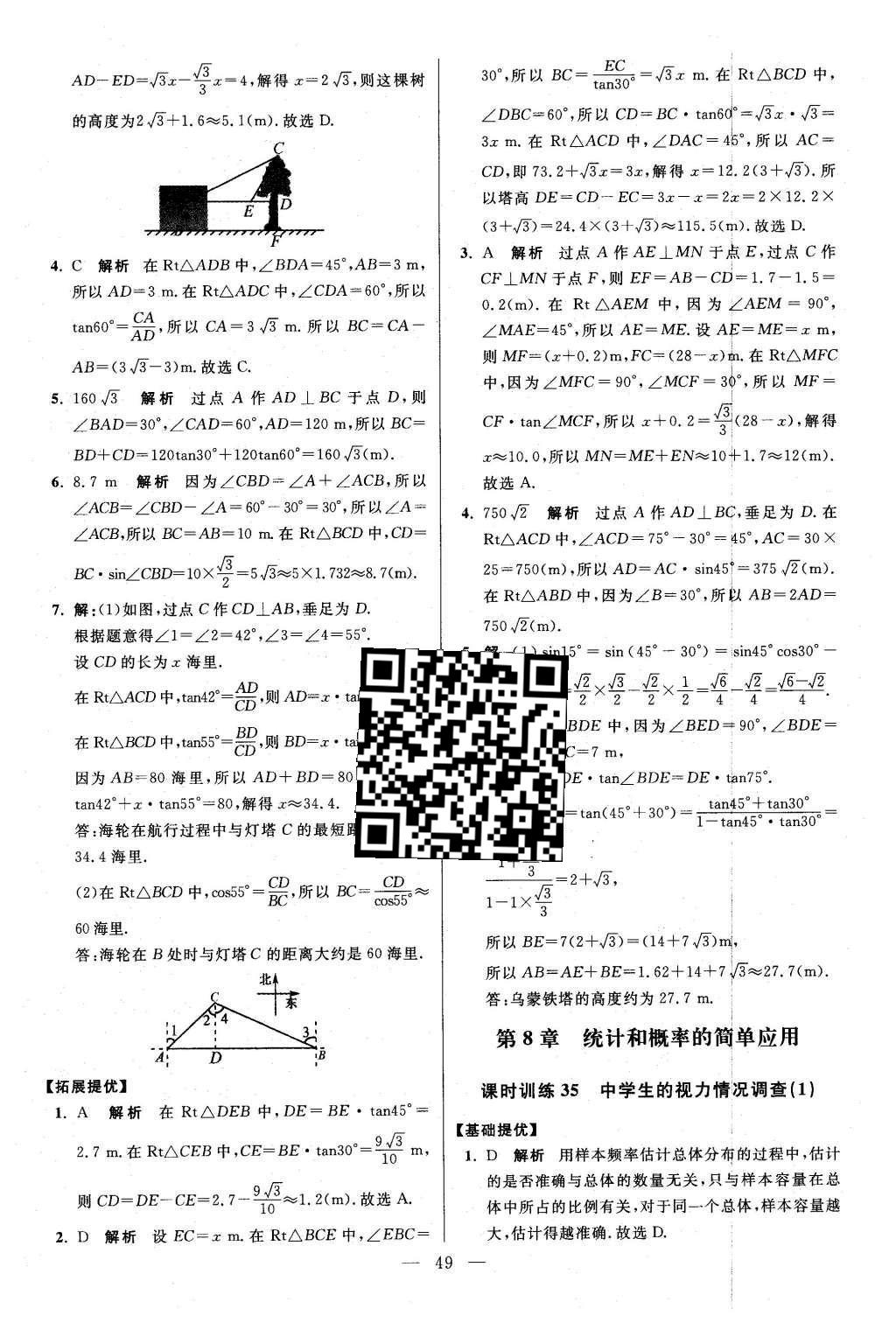 2016年初中數(shù)學(xué)小題狂做九年級下冊蘇科版提優(yōu)版 第7章  銳角三角函數(shù)第51頁