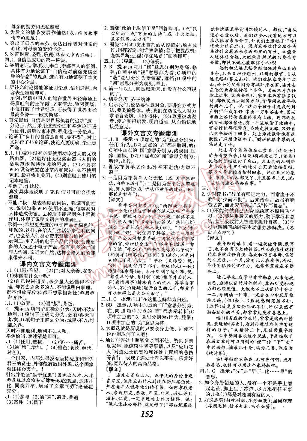 2015年全优课堂考点集训与满分备考九年级语文全一册下人教版 第12页