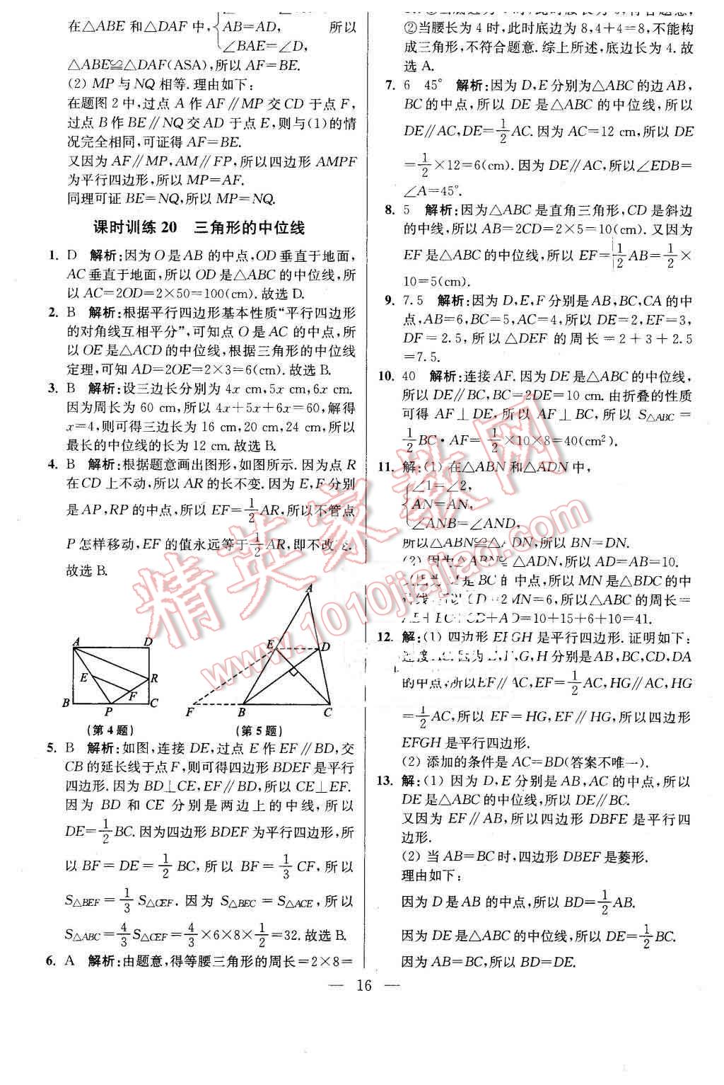 2016年初中数学小题狂做八年级下册苏科版基础版 第16页