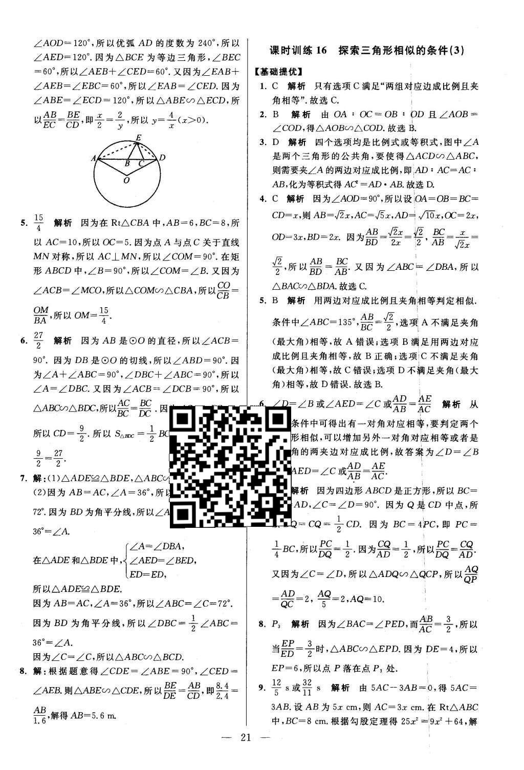 2016年初中數(shù)學(xué)小題狂做九年級下冊蘇科版提優(yōu)版 第6章  圖形的相似第22頁