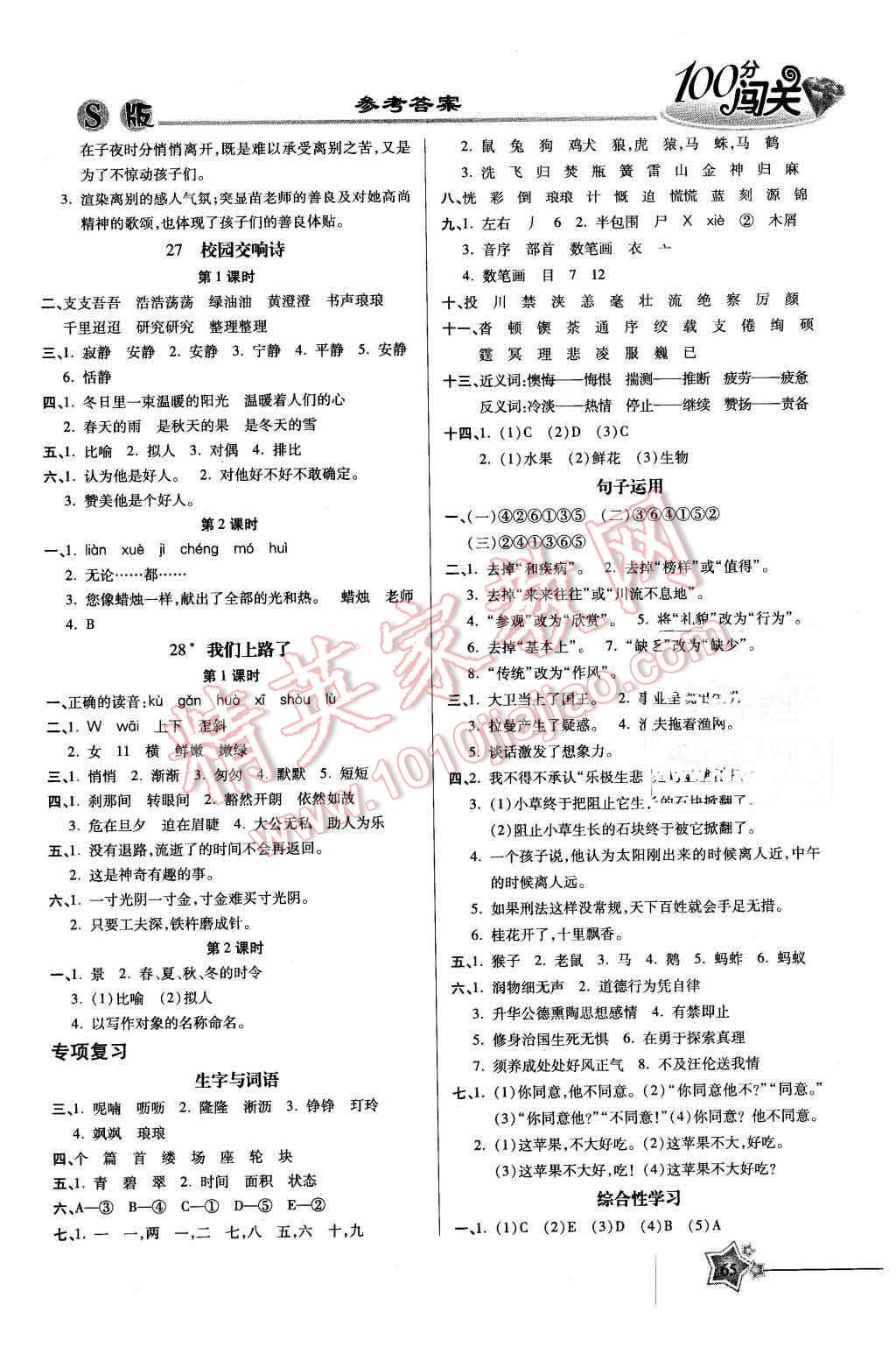 2016年100分闯关课时作业六年级语文下册语文S版 第5页