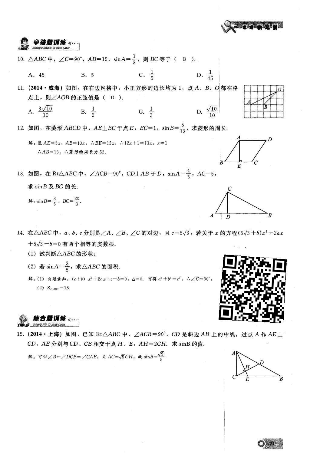 2016年思維新觀察九年級數學下冊人教版 第二十八章  銳角三角函數第71頁