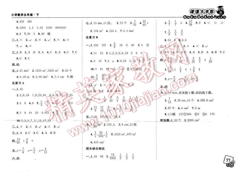 2016年北大綠卡課課大考卷五年級數(shù)學下冊 第7頁