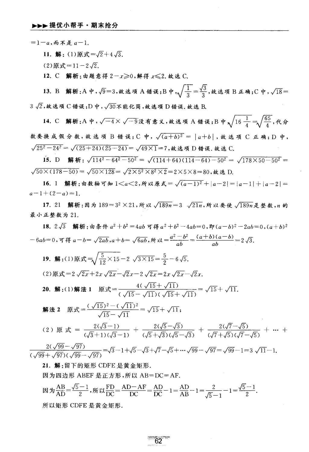 2016年初中数学小题狂做八年级下册苏科版提优版 期末抢分专用第71页