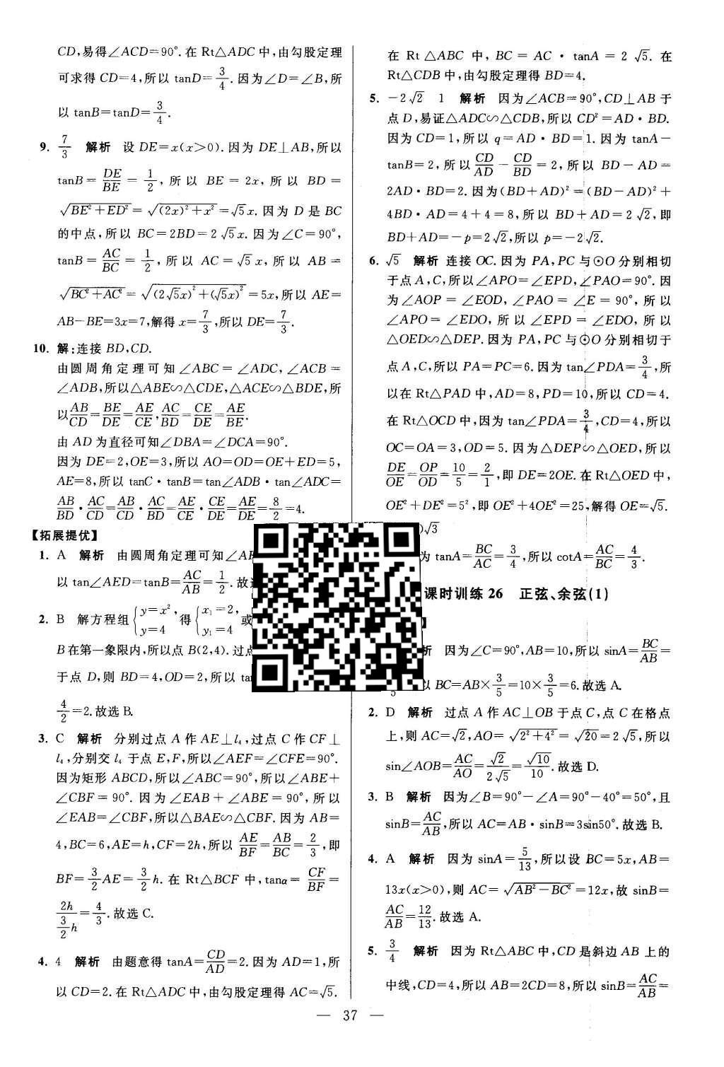 2016年初中數學小題狂做九年級下冊蘇科版提優(yōu)版 第7章  銳角三角函數第39頁