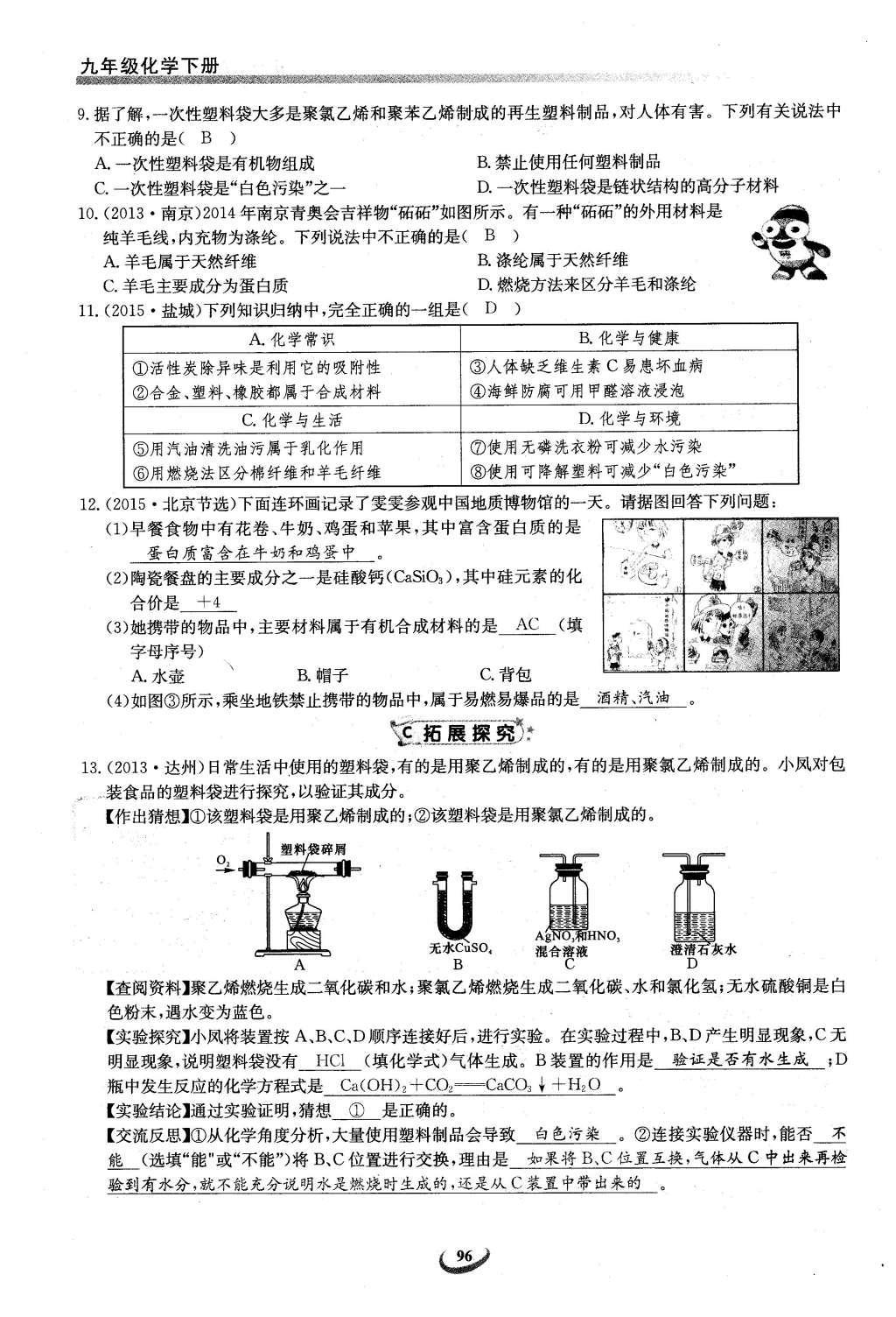 2016年思維新觀察九年級化學下冊人教版 第十二單元  化學與生活第76頁