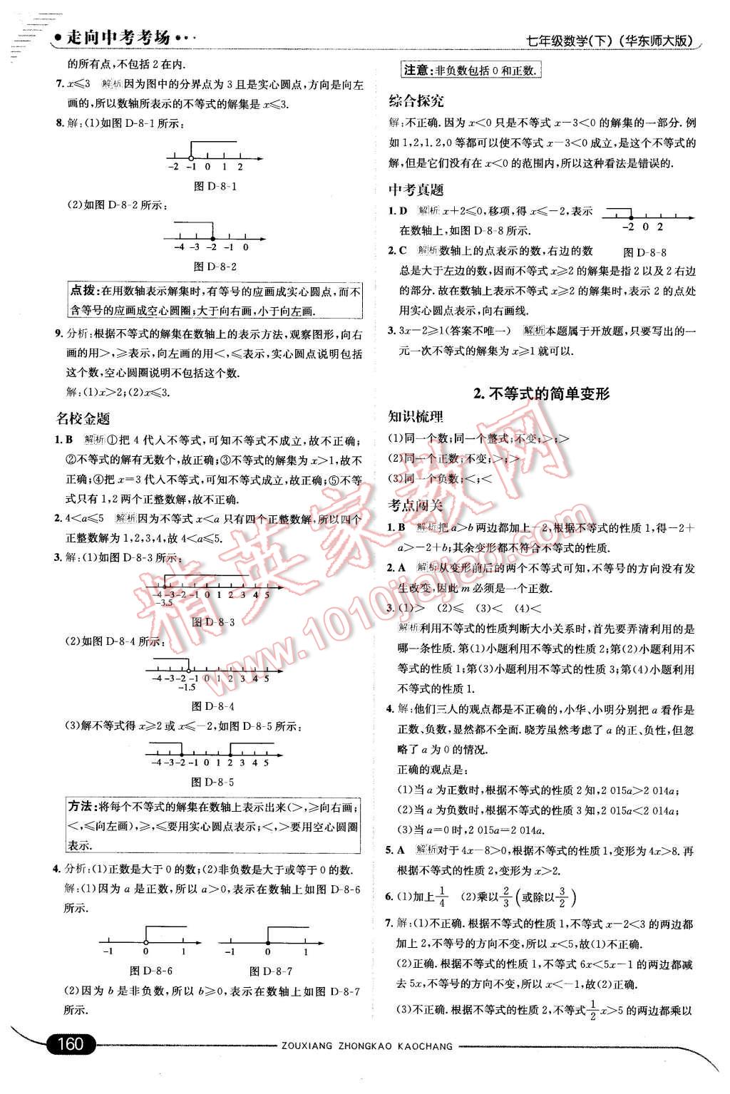 2016年走向中考考场七年级数学下册华师大版 第18页